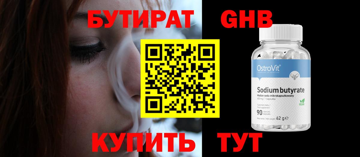 Бутират  Вход с VPN  Лениногорск  Бутират 99% 