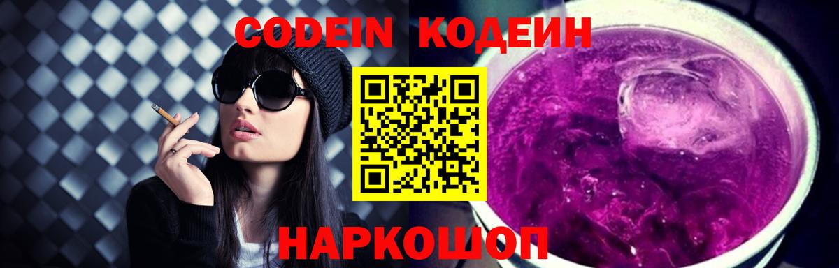 Codein напиток Lean (лин) Лениногорск